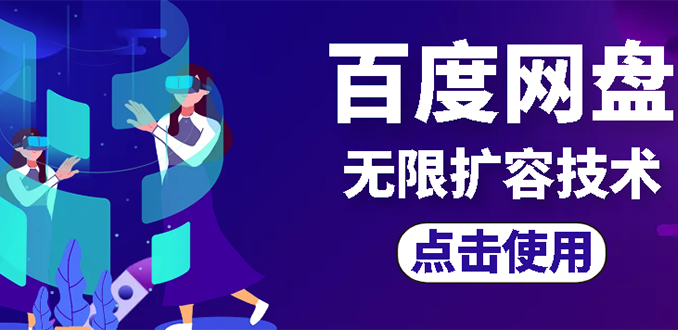 【副业项目3132期】市面卖1000的百度网盘无限扩容技术【可转售，可自用，无限制】-小白副业网