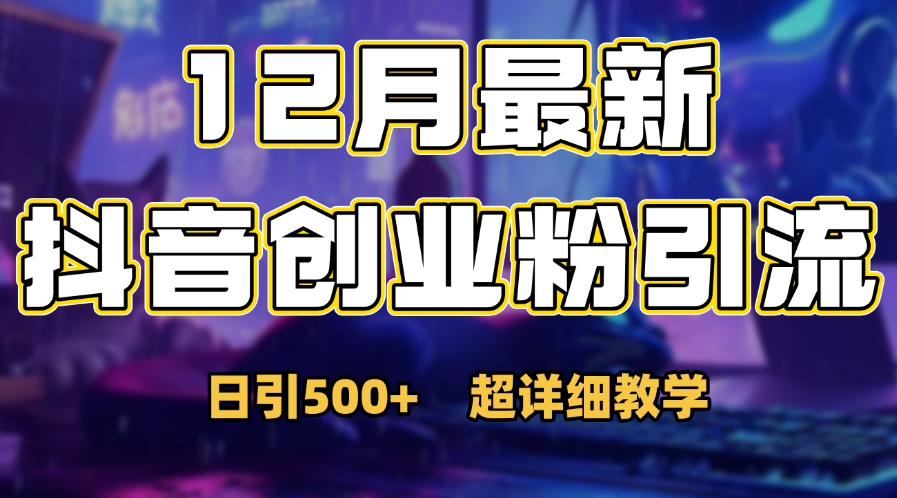 首次公开：12月份抖音日引500+创业粉秘籍-小白副业网