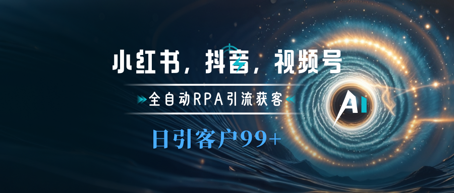 小红书，抖音，视频号主流平台全自动RPA引流获客，日引目标客户500+-小白副业网