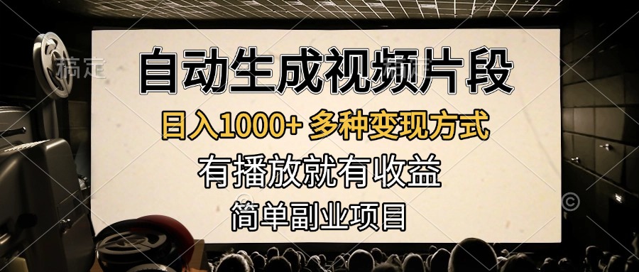 自动生成视频片段，日入1000+，多种变现方式，有播放就有收益，简单副业项目-小白副业网