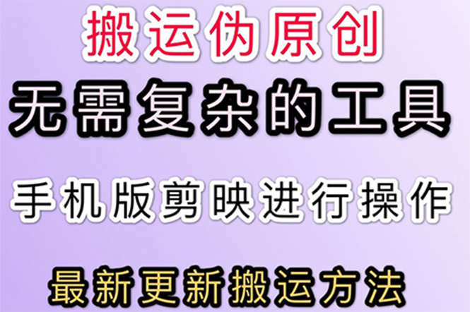 【副业项目3145期】抖音+快手搬运技术，很简单，纯小白可操作-小白副业网