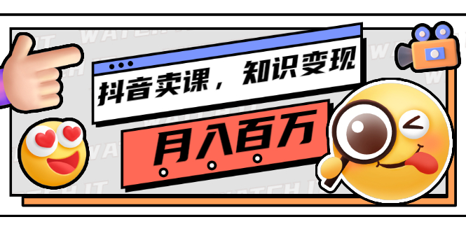 【副业项目3299期】（怎么在抖音上卖课程）抖音卖课，知识变现、大咖教你如何月入100万-小白副业网