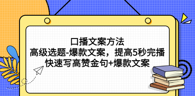 【副业项目3314期】教你怎么快速写高赞金句和爆款文案提高5秒完播率（口播文案怎么写技巧）-小白副业网