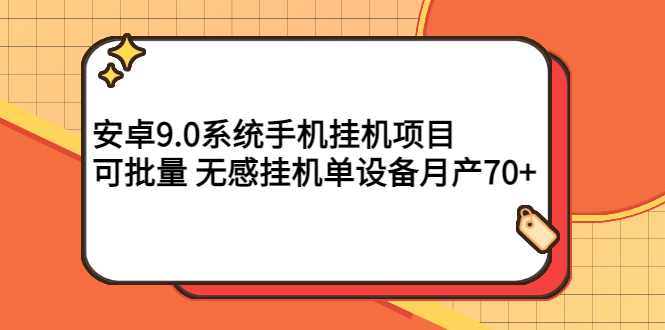 【副业项目3325期】安卓9.0系统手机挂机赚钱项目，可批量 无感挂机单设备月产70+-小白副业网