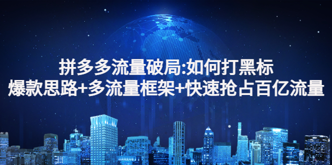 【副业项目3326期】拼多多快速抢占百亿流量的爆款思路（拼多多如何打黑标）-小白副业网
