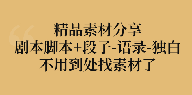 【副业项目3392期】精品素材分享：剧本脚本+段子-语录-独白-小白副业网