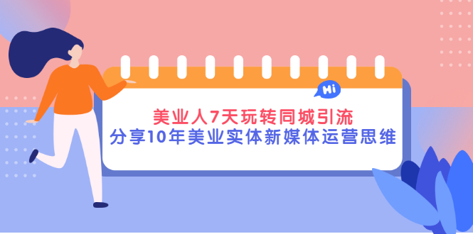 【副业项目3394期】（美容行业抖音同城引流玩法）10年美业实体新媒体运营思维分享-小白副业网