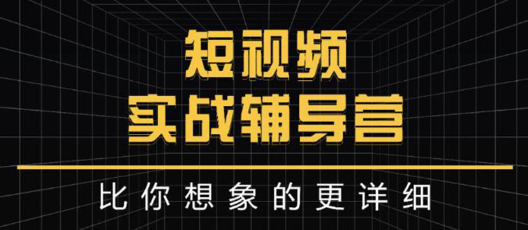 【副业项目3400期】日入6万级别大佬教你做短视频实战（新人如何做短视频）-小白副业网