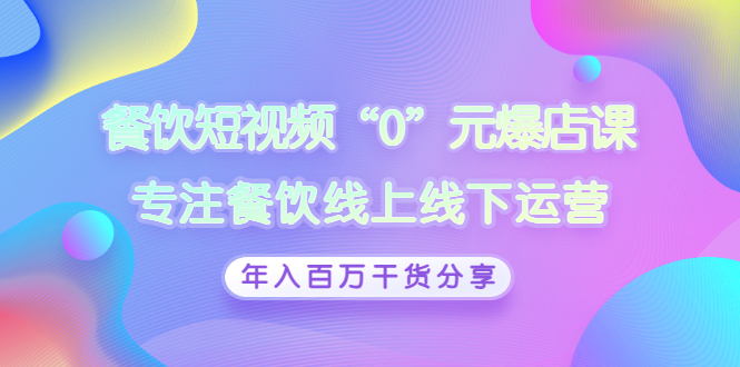 【副业项目3402期】餐饮短视频“0”元爆店课（餐饮如何做线上运营）-小白副业网