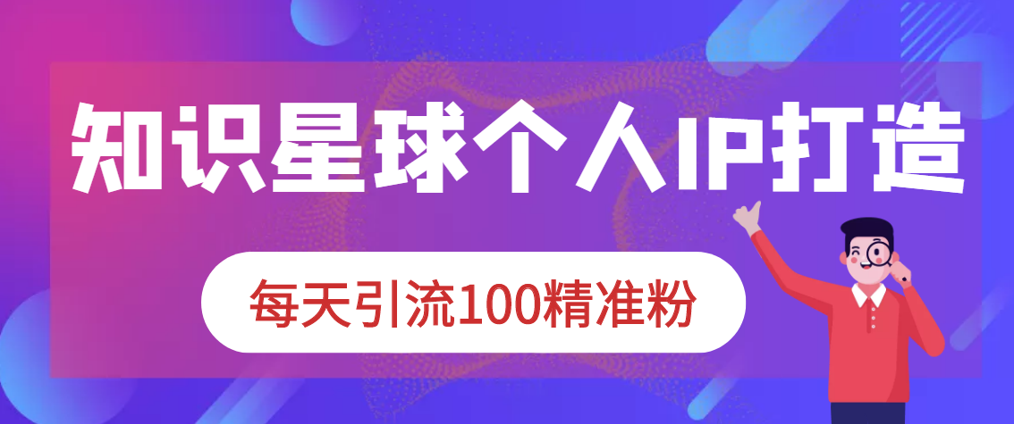图片[2]-【副业项目3419期】知识星球引流+soul引流+微信搜一搜引流，引流系列课程，每天300+精准粉（3套教程)-小白副业网