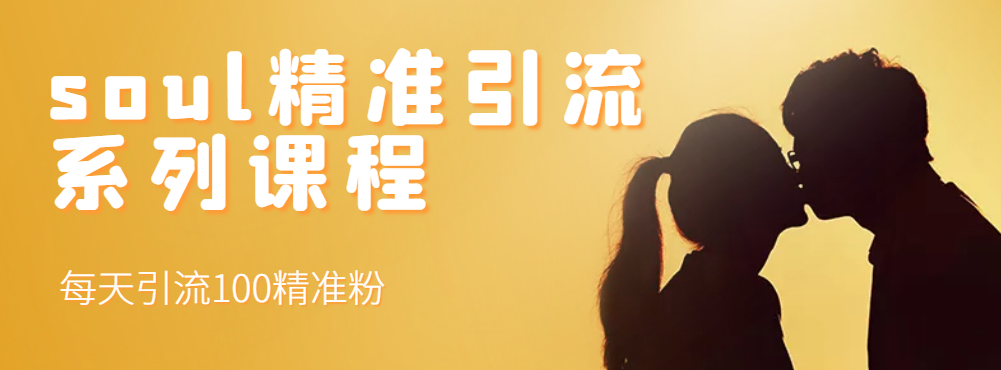 图片[4]-【副业项目3419期】知识星球引流+soul引流+微信搜一搜引流，引流系列课程，每天300+精准粉（3套教程)-小白副业网
