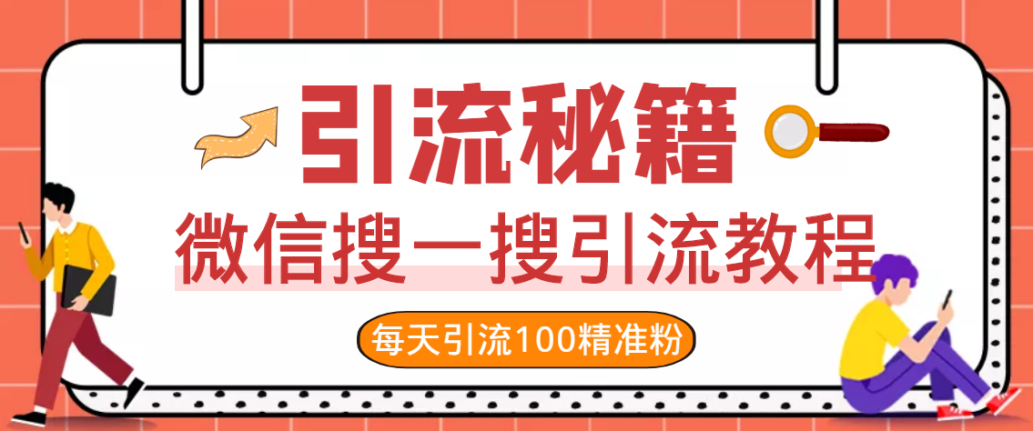 图片[6]-【副业项目3419期】知识星球引流+soul引流+微信搜一搜引流，引流系列课程，每天300+精准粉（3套教程)-小白副业网