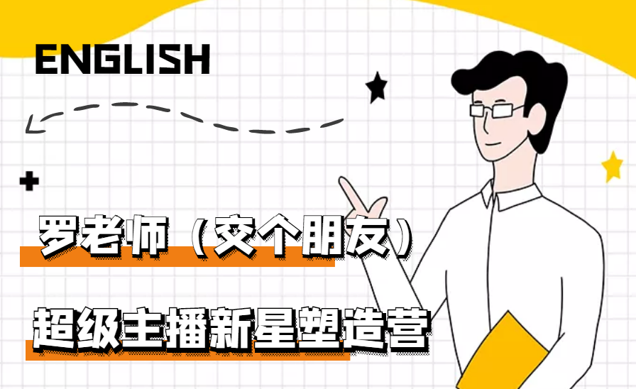 【副业项目3426期】闪耀星主播塑造营2207期，3天2夜入门带货主播（抖音直播培训教程）-小白副业网