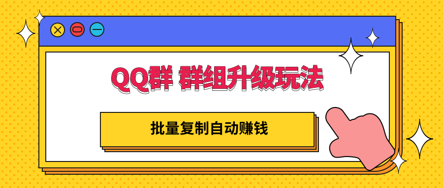 【副业项目3430期】QQ群 群组升级玩法，批量复制自动赚钱（可批量复制的网络项目）-小白副业网