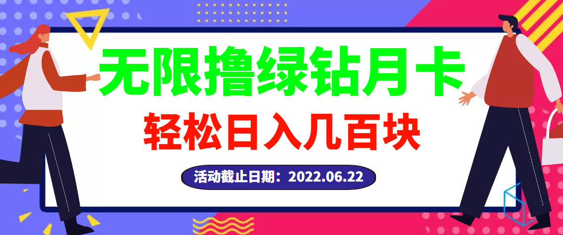 【副业项目3464期】最新无限撸绿钻月卡兑换码项目，一单利润4-5，一天轻松几百块（电脑上赚钱的副业）-小白副业网