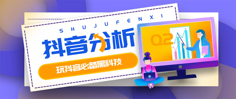 【副业项目3473期】最新版抖音分析师 养号分析+违规词检查+dou+效果分析+作品权重检测（抖音分析数据软件免费版）-小白副业网