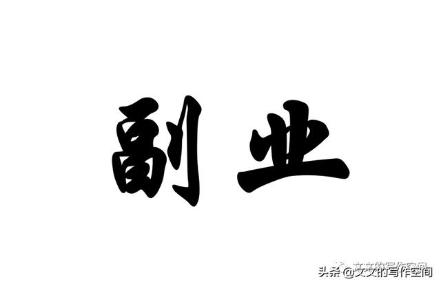 图片[2]-适合新手小白做的副业（有什么简单的副业可以做）-小白副业网