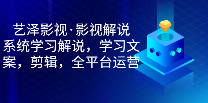 【副业项目3483期】艺泽影视·影视解说，系统学习解说（影视解说详细教程）-小白副业网