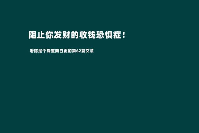 摆脱收钱恐惧症才是我们发家致富的第一步（敢于跟客户报价才是成功的销售）-小白副业网