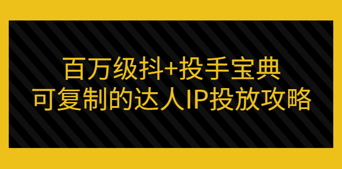 【副业项目3507期】怎么投放dou+效果好  （抖音dou+投放技巧详细教程）-小白副业网