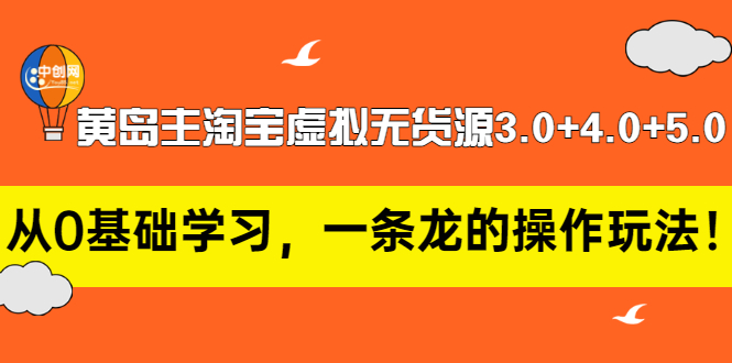 【副业项目3515期】黄岛主淘宝虚拟无货源3.0+4.0+5.0（淘宝虚拟无货源项目怎么做）-小白副业网