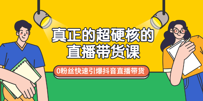 【副业项目3524期】零粉丝抖音直播带货教程（没有粉丝怎么直播带货）-小白副业网