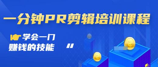 【副业项目3527期】0基础学习PR剪辑全套课程（pr剪辑学会后前途如何）-小白副业网