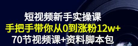 【副业项目3562期】短视频新手实操课：新手做短视频的整个步骤，手把手带你从0到涨粉12w+-小白副业网