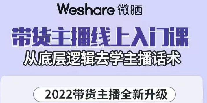 【副业项目3572期】2022带货主播培训全套资料(怎么才能做好带货主播)-小白副业网