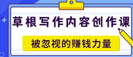 【副业项目3573期】草根写作内容创作课：如何通过写作挣到钱-小白副业网