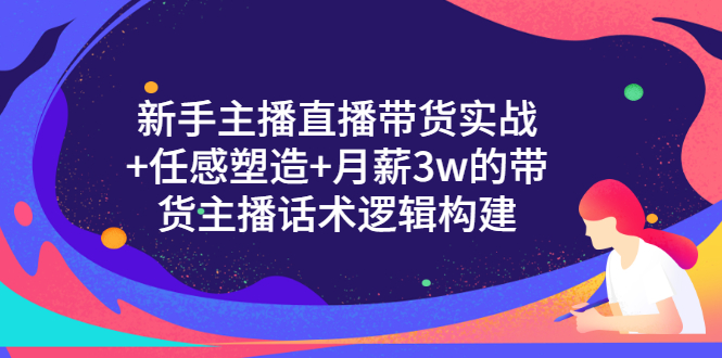 【副业项目3598期】新手直播带货需要怎么做：直播带货实战教程+直播话术技巧和方法-小白副业网