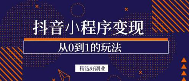 【副业项目3606期】日赚300的副业（抖音小程序怎么赚钱操作）-小白副业网