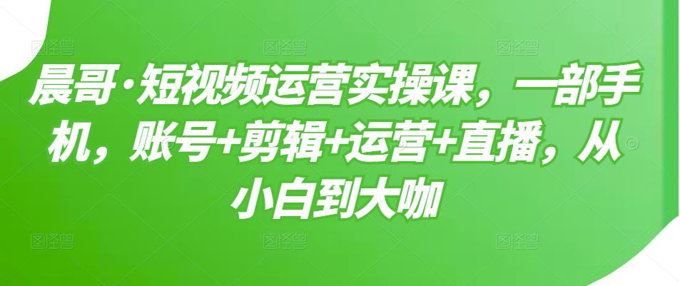 【副业项目3610期】短视频运营实操课（如何做好短视频运营）-小白副业网