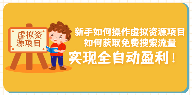 【副业项目3624期】新手如何操作虚拟资源项目：如何获取免费搜索流量，实现全自动盈利-小白副业网