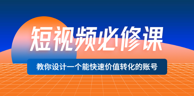 【副业项目3632期】想做短视频运营从哪里入手，如何做好短视频运营这个岗位-小白副业网