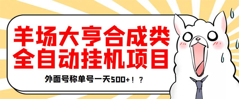 【副业项目3647期】最新羊场大亨全自动挂机项目，外面号称单号一天500+（含协议版挂机脚本）-小白副业网