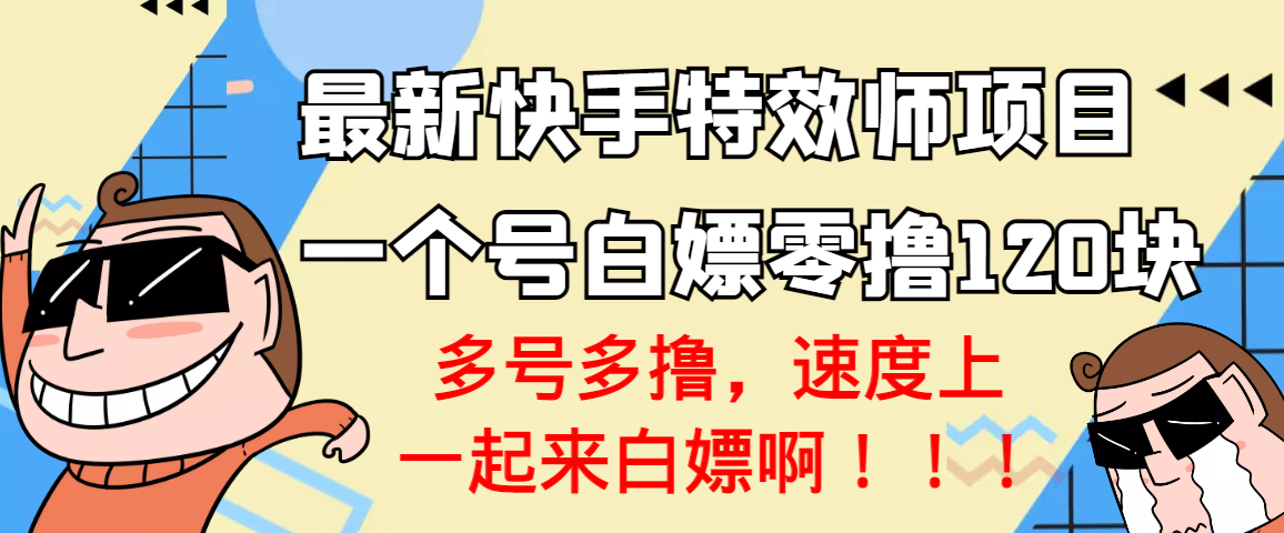 【副业项目3663期】最新快手特效师项目，一个号白嫖零撸120块，多号多撸-小白副业网