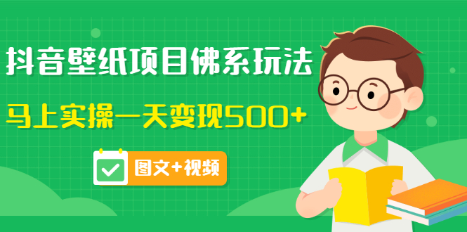 【副业项目3685期】抖音壁纸项目佛系玩法，见效快的赚钱方法，马上实操一天变现500+-小白副业网