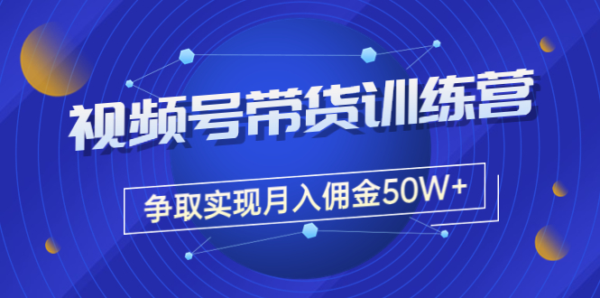 【副业项目3707期】视频号直播带货教程，教你如何实现月入佣金50W+（课程+资料+工具）-小白副业网
