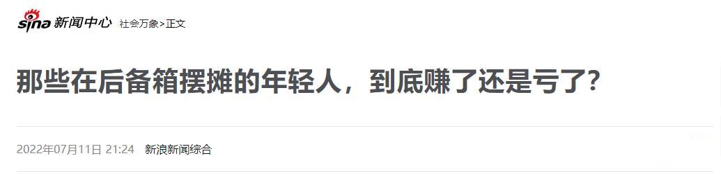 图片[2]-后备箱摆摊赚钱吗-小白副业网