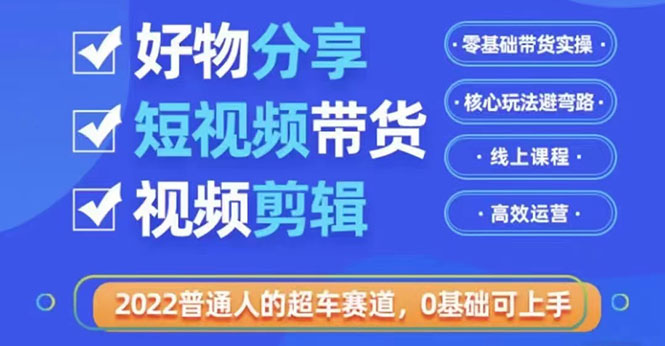 【副业项目3712期】怎么做好物分享教程，利用业余时间赚钱-小白副业网