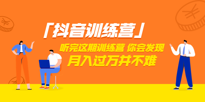 【副业项目3714期】做抖音的步骤流程，做抖音最全的教程视频-小白副业网