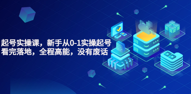 【副业项目3735期】天波短视频起号实操课，新手从0-1学习短视频实操起号-小白副业网