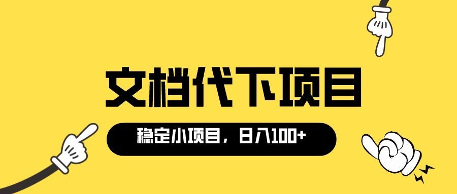 【副业项目3737期】适合新手操作的付费文档代下项目，长期稳定，0成本日赚100＋（软件+教程）-小白副业网