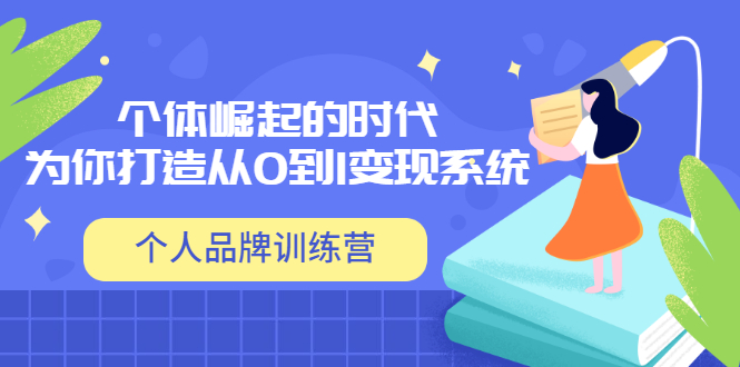 【副业项目3740期】个人品牌训练营，为你打造从0到1变现系统（12节视频课）-小白副业网