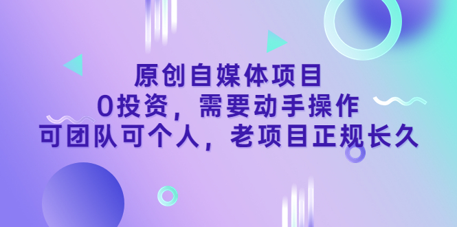 【副业项目3762期】原创自媒体项目，0投资，正规长久项目-小白副业网