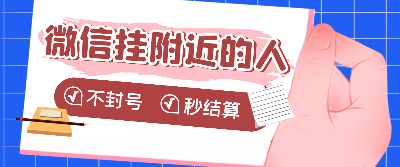 【副业项目3779期】微信挂附近人项目，一个号挂机1小时30，不封号，收益秒结算-小白副业网