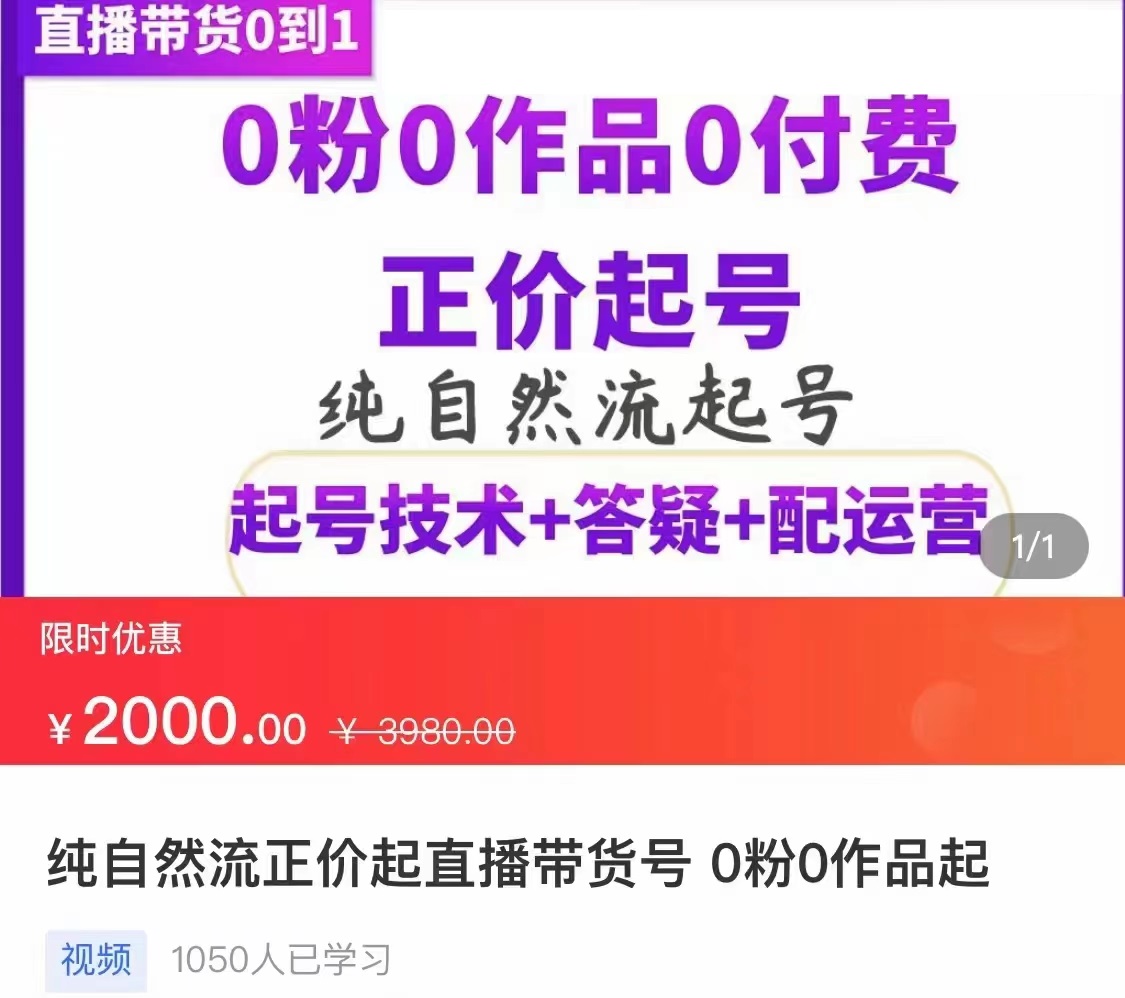 【副业项目3804期】纯自然流量直播带货号起号课程，0粉0作品0付费起号（价值2000元）-小白副业网