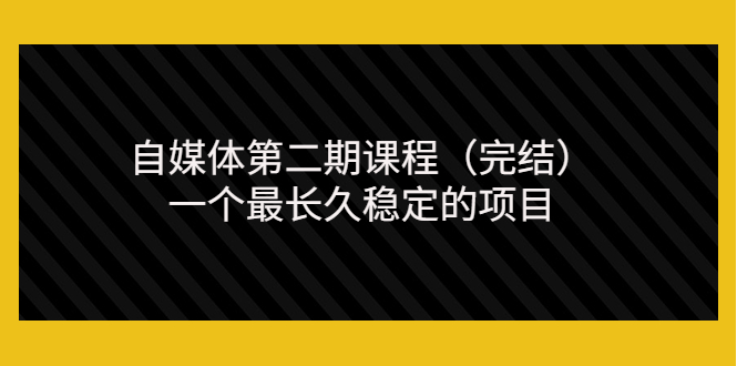 【副业项目3806期】无极领域自媒体课程：新手怎样做自媒体赚钱，一个最长久稳定的项目-小白副业网