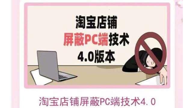 【副业项目3816期】淘宝店铺屏蔽PC端技术3.0+4.0(防插件），实现电脑端所有页面屏蔽-小白副业网